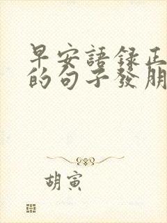 早安语录正能量的句子发朋友圈