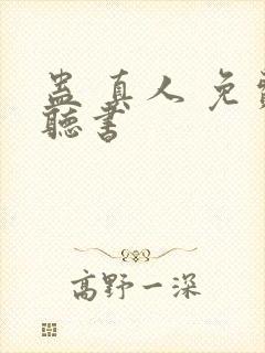 蛊 真人 免费听书