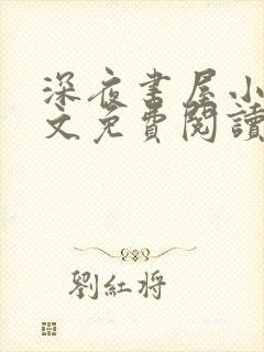 深夜书屋小说全文免费阅读无弹窗