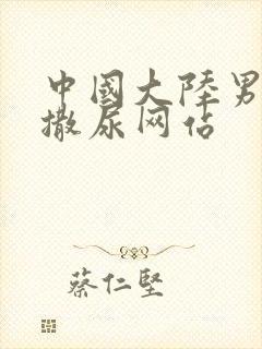 中国大陆男同志撒尿网站封面