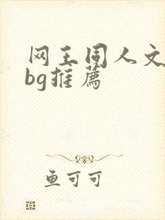网王同人文迹部bg推荐
