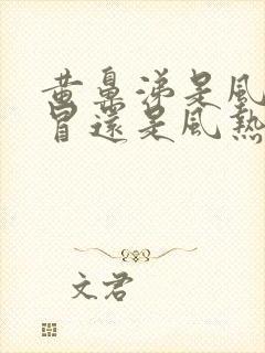 黄鼻涕是风寒感冒还是风热感冒