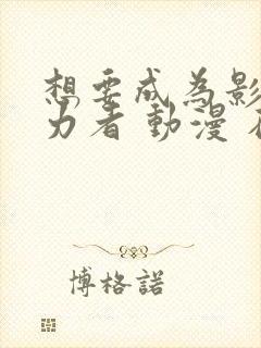 想要成为影之实力者 动漫 在线观看