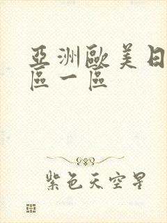 亚洲欧美日韩二区一区