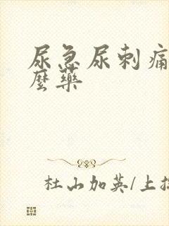 尿急尿刺痛吃什么药