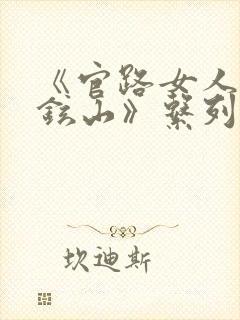 《官路女人香金铉山》系列小说