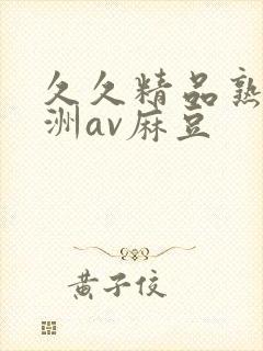 久久精品熟女亚洲av麻豆封面