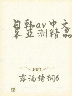 日韩av中文字幕亚洲精品封面