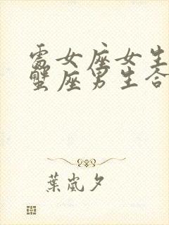 处女座女生和巨蟹座男生合适吗