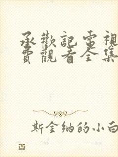 承欢记电视剧免费观看全集完整