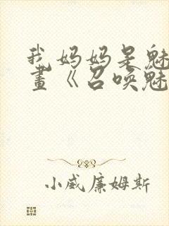 我妈妈是魅魔动画《召唤魅魔结果是妈妈》