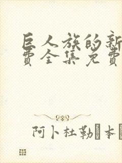 巨人族的新娘免费全集免费动漫