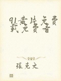91黄片免费下载免费看