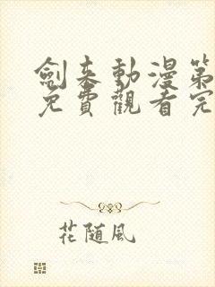 剑来动漫第二季免费观看完整版7