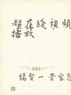 超在线视频免费播放封面