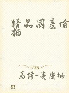 精品国产偷拍自拍封面