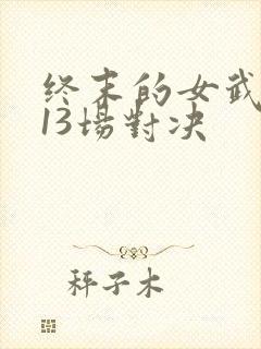 终末的女武神第13场对决封面