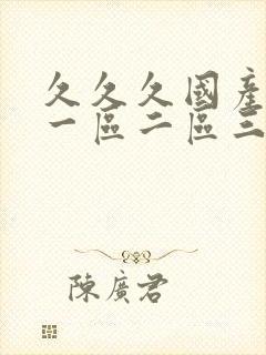 久久久国产熟女一区二区三区