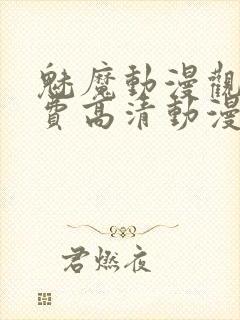 魅魔动漫观看免费高清动漫