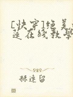 [快穿]绝美白莲在线教学
