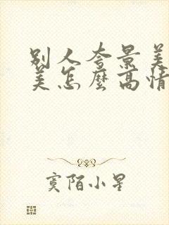 别人夸景美人更美怎么高情商回复