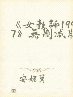 《女教师1997》无删减版