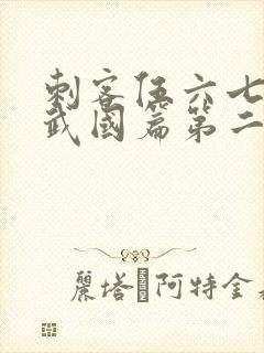 刺客伍六七之玄武国篇第二季免费观看