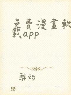 免费漫画软件下载app