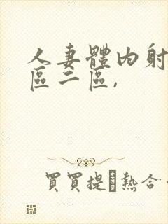 人妻体内射精一区二区,封面