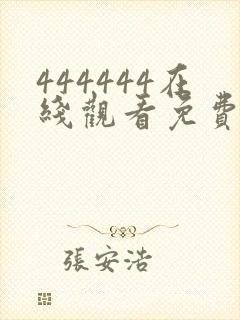 444444在线观看免费播放电视剧大全下