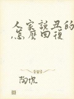 人家说丑的时候,怎么回复