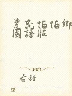 农民伯伯乡下妹国语版