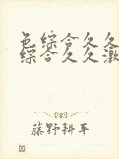 色综合久久中文综合久久激情