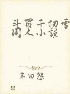 斗罗千仞雪女主同人小说