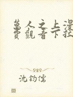 万人之上漫画免费观看下拉式六漫画47