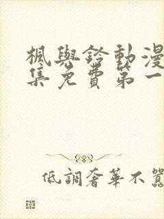 枫与铃动漫画全集免费第一季