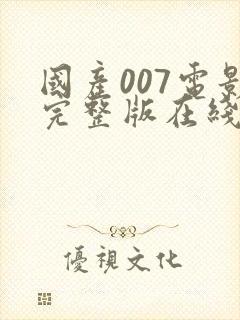 国产007电影完整版在线播放国语版