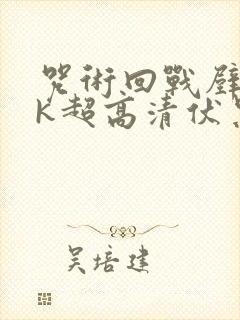 咒术回战壁纸4k超高清伏黑甚尔