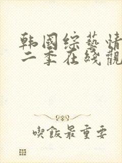 韩国综艺情书第二季在线观看