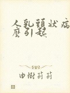 人乳头状病毒怎么引起封面