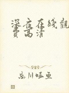 深夜在线观看免费高清