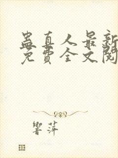 蛊真人最新章节免费全文阅读