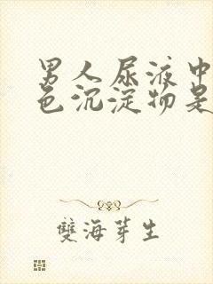 男人尿液中有白色沉淀物是什么原因封面