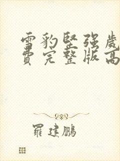 雪豹坚强岁月免费完整版高清