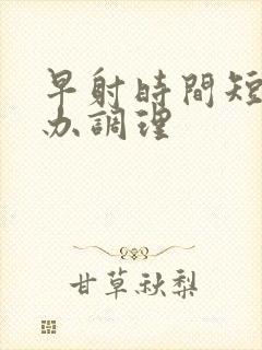 早射时间短怎么办调理