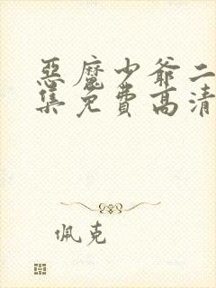 恶魔少爷二季全集免费高清