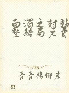 白浊之村动漫完整结局免费观看在线观看