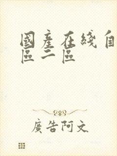 国产在线自拍一区二区