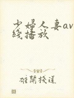 少妇人妻av在线播放