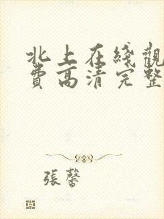 北上在线观看免费高清完整版电视剧